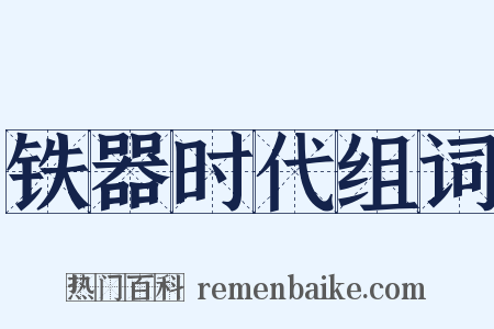 铁器时代组词是什么意思的图片